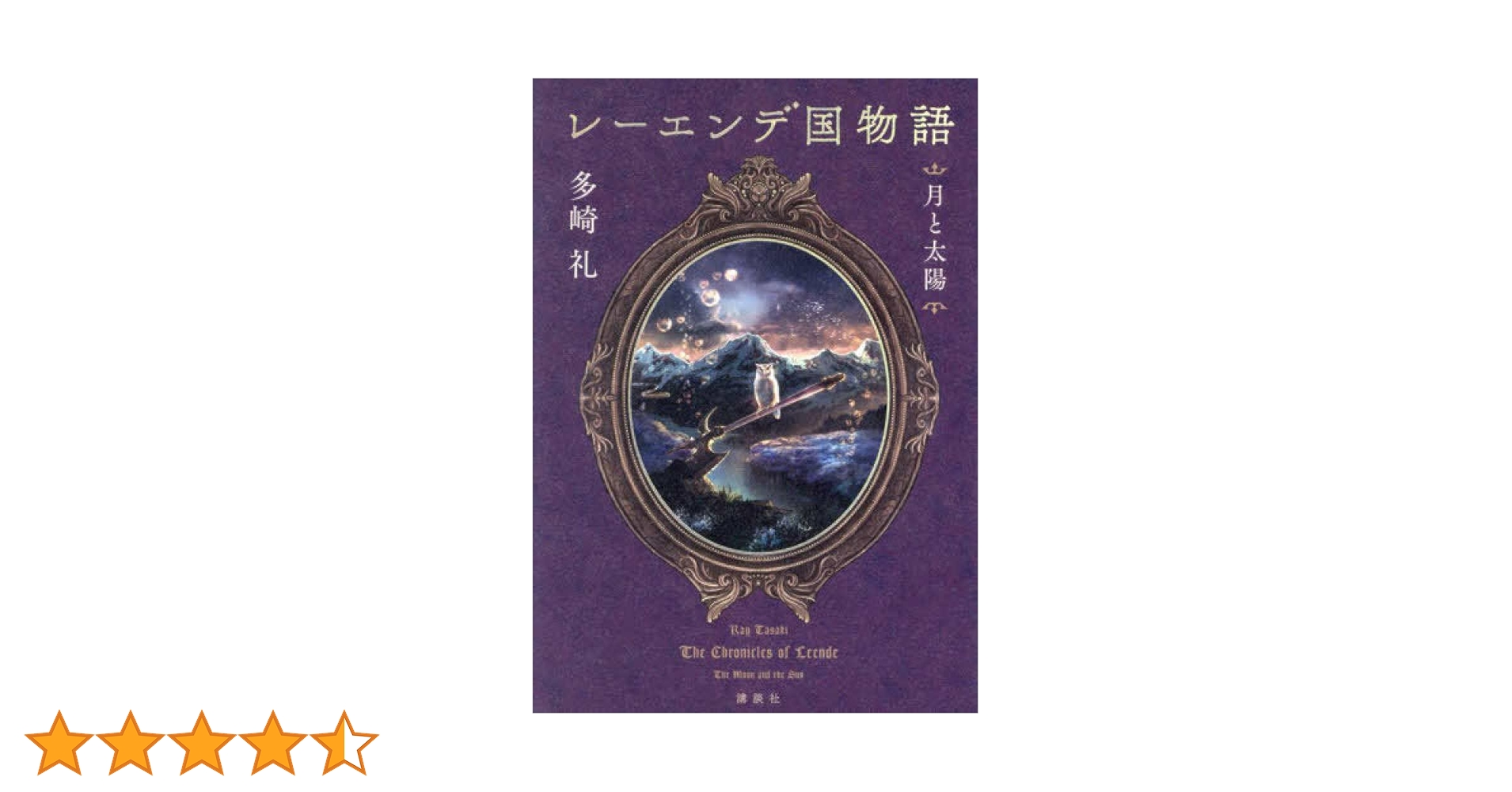 Amazon.co.jp: レーエンデ国物語 月と太陽 : 多崎 礼: 本